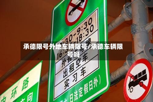 承德限号外地车辆限号/承德车辆限号吗
