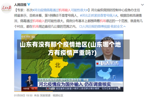 山东有没有那个疫情地区(山东哪个地方有疫情严重吗?)