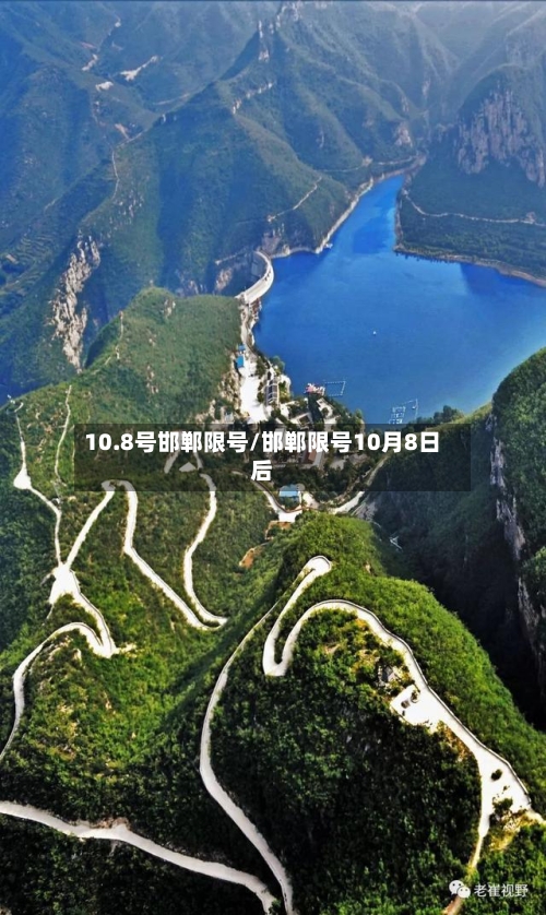 10.8号邯郸限号/邯郸限号10月8日后