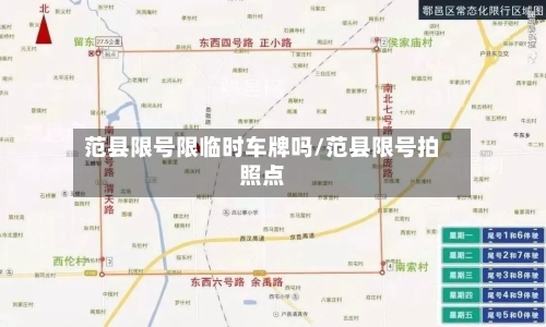 范县限号限临时车牌吗/范县限号拍照点