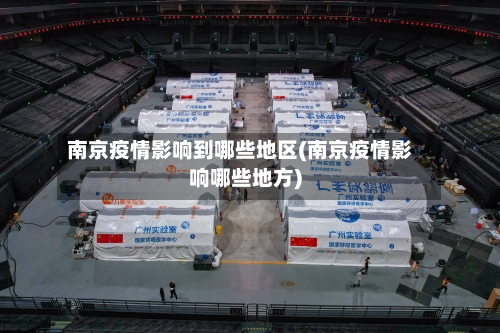 南京疫情影响到哪些地区(南京疫情影响哪些地方)
