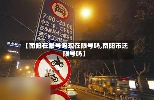 【南阳在限号吗现在限号吗,南阳市还限号吗】