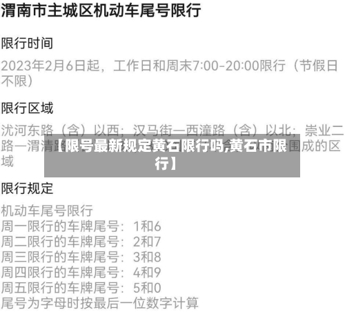 【限号最新规定黄石限行吗,黄石市限行】