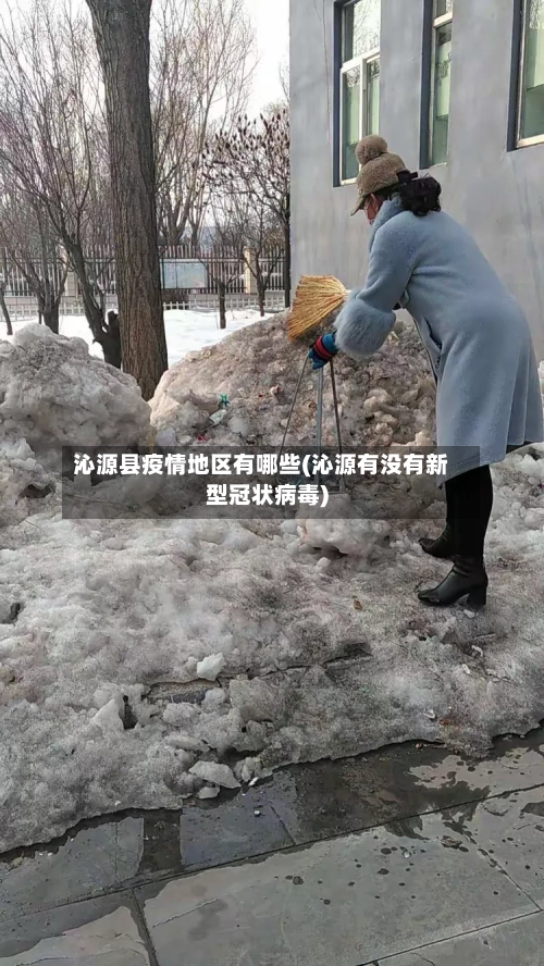 沁源县疫情地区有哪些(沁源有没有新型冠状病毒)