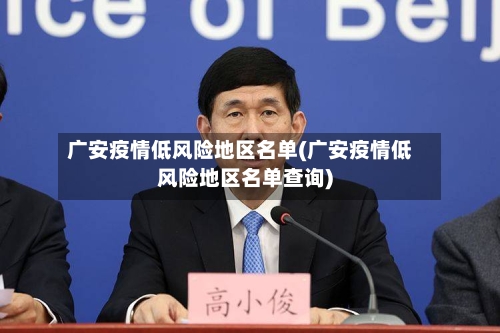 广安疫情低风险地区名单(广安疫情低风险地区名单查询)