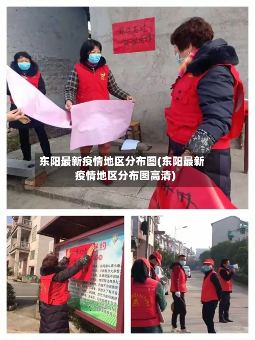 东阳最新疫情地区分布图(东阳最新疫情地区分布图高清)
