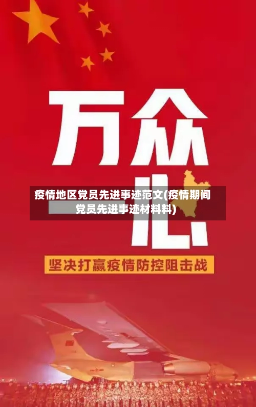 疫情地区党员先进事迹范文(疫情期间党员先进事迹材料料)