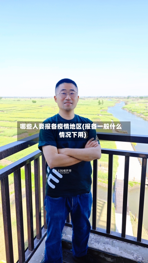 哪些人要报备疫情地区(报备一般什么情况下用)