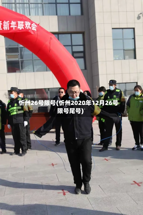 忻州26号限号(忻州2020年12月26号限号尾号)