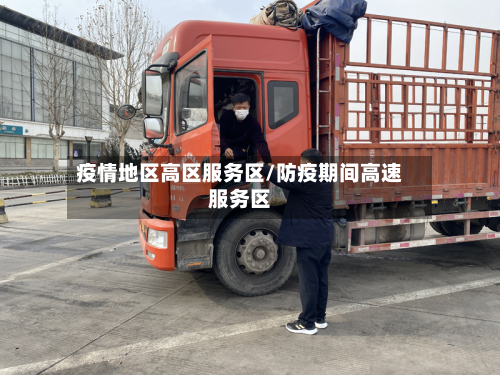疫情地区高区服务区/防疫期间高速服务区