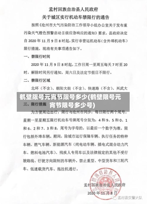鹤壁限号元宵节限号多少(鹤壁限号元宵节限号多少号)