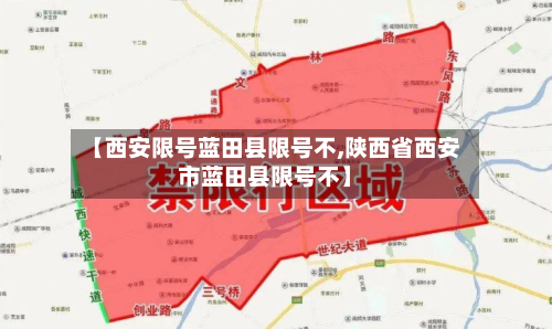 【西安限号蓝田县限号不,陕西省西安市蓝田县限号不】