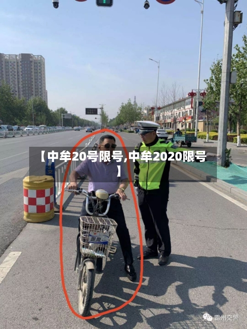 【中牟20号限号,中牟2020限号】