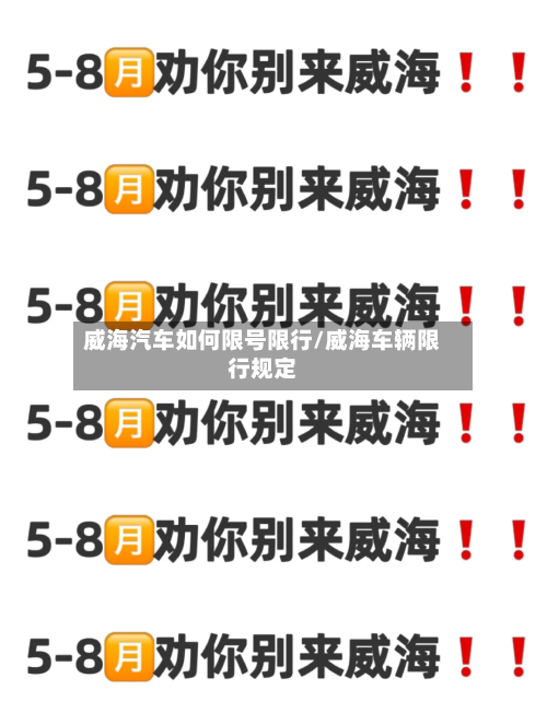 威海汽车如何限号限行/威海车辆限行规定