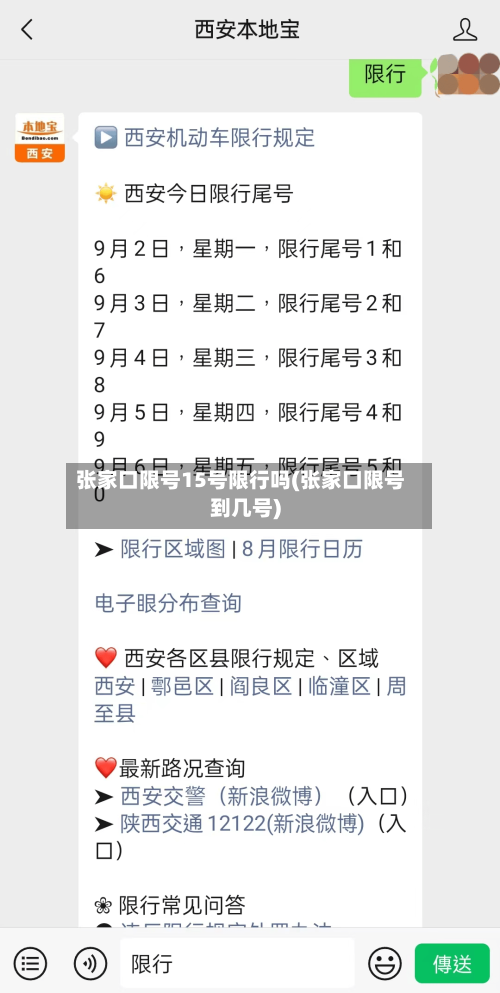 张家口限号15号限行吗(张家口限号到几号)