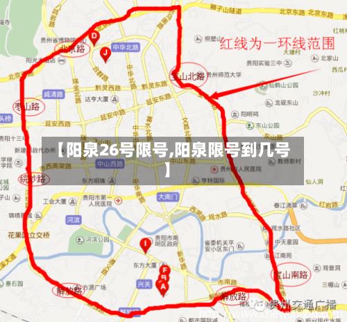 【阳泉26号限号,阳泉限号到几号】