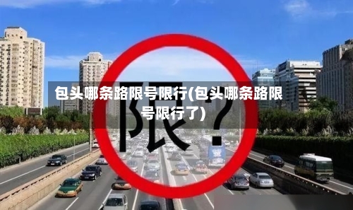 包头哪条路限号限行(包头哪条路限号限行了)