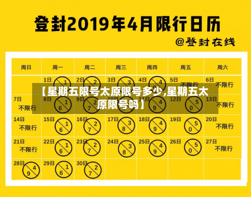 【星期五限号太原限号多少,星期五太原限号吗】