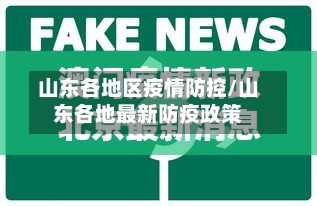 山东各地区疫情防控/山东各地最新防疫政策