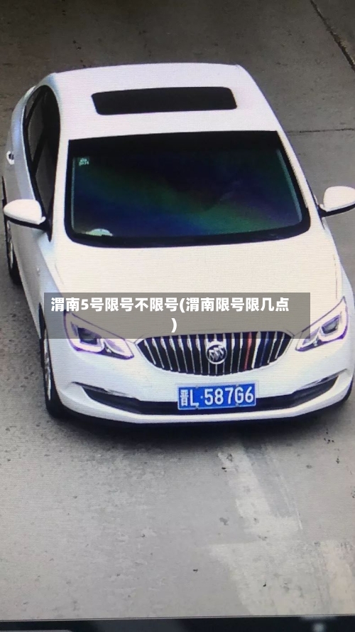渭南5号限号不限号(渭南限号限几点)