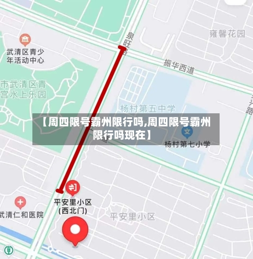 【周四限号霸州限行吗,周四限号霸州限行吗现在】