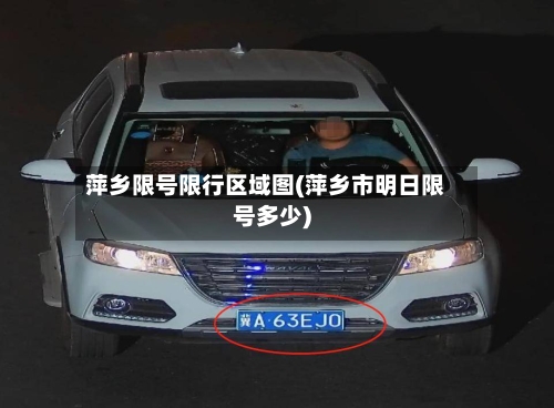 萍乡限号限行区域图(萍乡市明日限号多少)