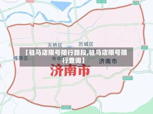 【驻马店限号限行路段,驻马店限号限行查询】