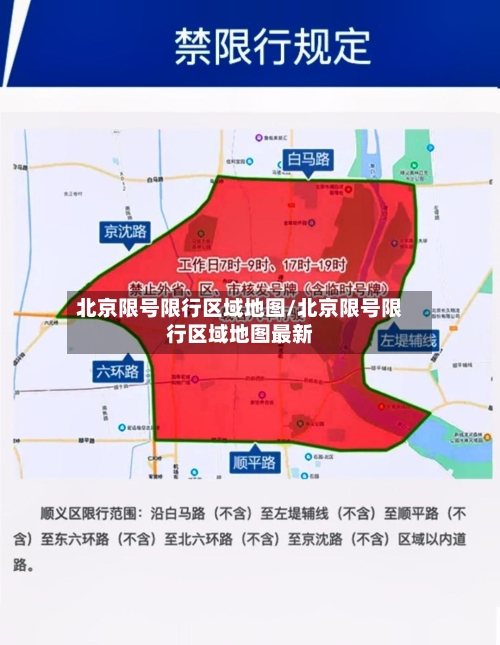 北京限号限行区域地图/北京限号限行区域地图最新
