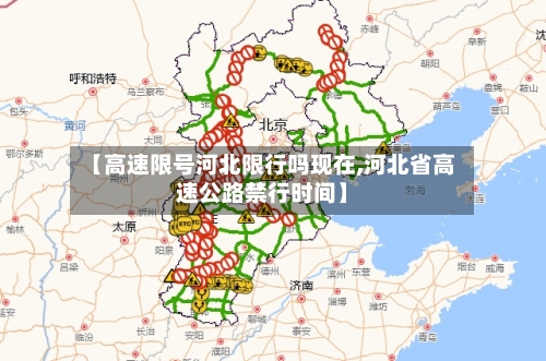【高速限号河北限行吗现在,河北省高速公路禁行时间】