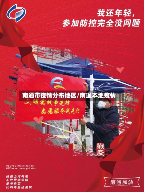 南通市疫情分布地区/南通本地疫情