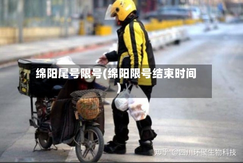 绵阳尾号限号(绵阳限号结束时间)
