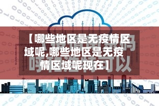 【哪些地区是无疫情区域呢,哪些地区是无疫情区域呢现在】
