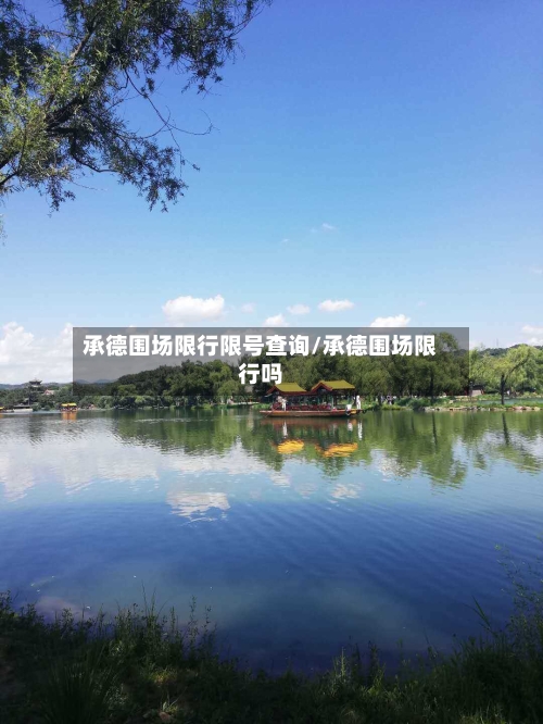 承德围场限行限号查询/承德围场限行吗