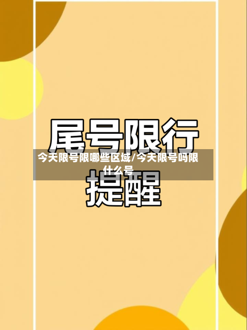 今天限号限哪些区域/今天限号吗限什么号