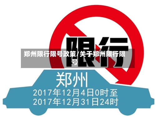 郑州限行限号政策/关于郑州限行限号