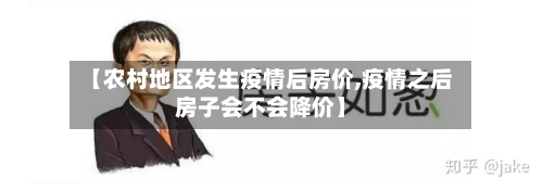 【农村地区发生疫情后房价,疫情之后房子会不会降价】