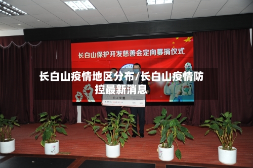 长白山疫情地区分布/长白山疫情防控最新消息
