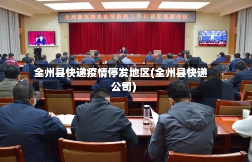 全州县快递疫情停发地区(全州县快递公司)