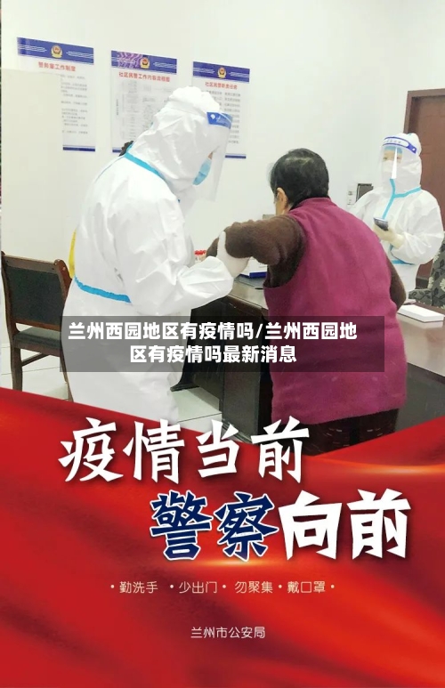 兰州西园地区有疫情吗/兰州西园地区有疫情吗最新消息