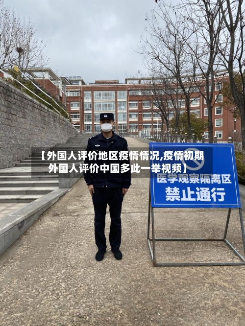 【外国人评价地区疫情情况,疫情初期外国人评价中国多此一举视频】