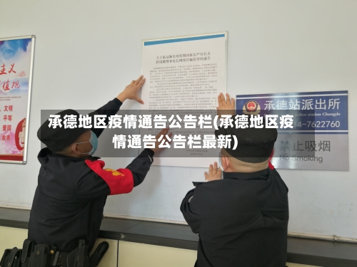 承德地区疫情通告公告栏(承德地区疫情通告公告栏最新)