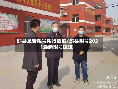 邱县是否限号限行区域/邱县限号2021最新限号区域