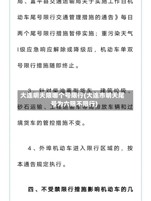 大连明天限哪个号限行(大连市明天尾号为六限不限行)