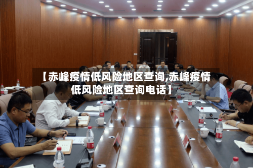 【赤峰疫情低风险地区查询,赤峰疫情低风险地区查询电话】