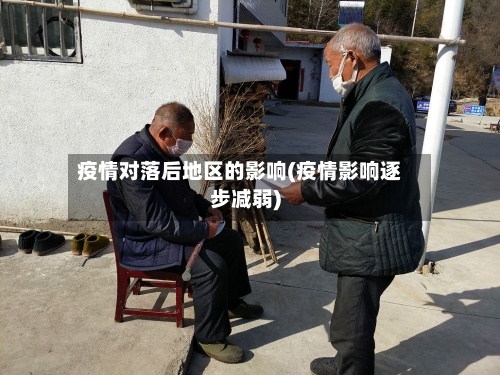 疫情对落后地区的影响(疫情影响逐步减弱)