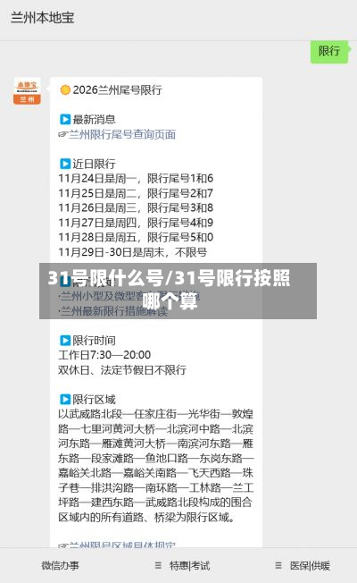 31号限什么号/31号限行按照哪个算