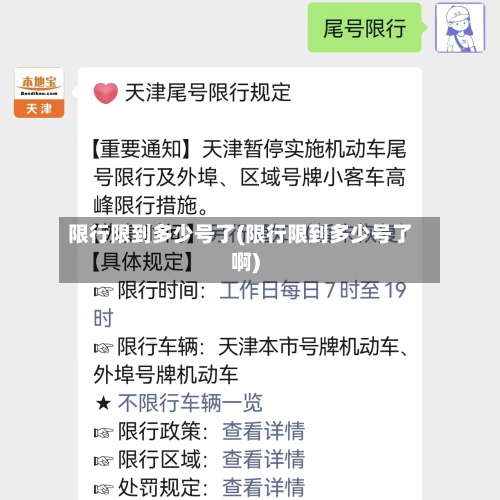 限行限到多少号了(限行限到多少号了啊)