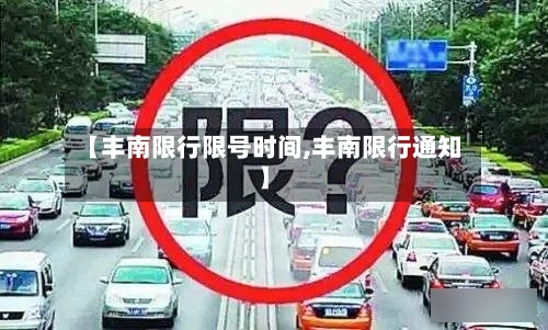 【丰南限行限号时间,丰南限行通知】
