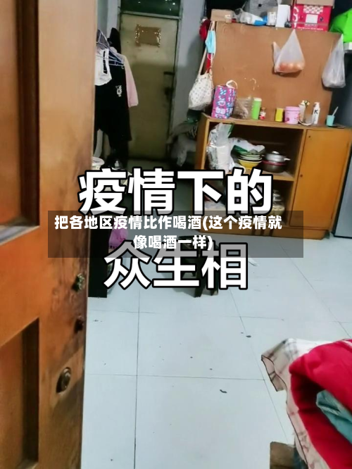 把各地区疫情比作喝酒(这个疫情就像喝酒一样)
