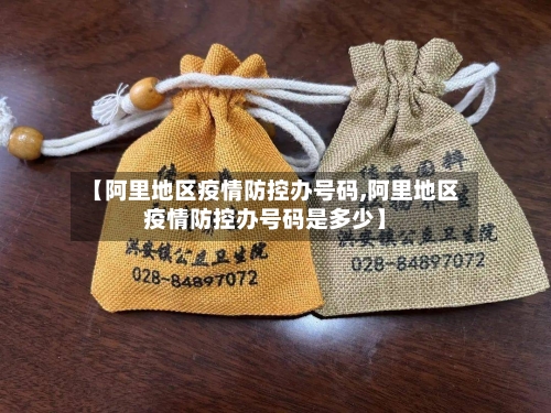 【阿里地区疫情防控办号码,阿里地区疫情防控办号码是多少】